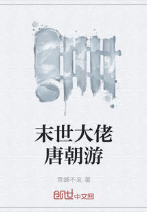 末世大佬唐朝游