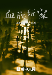 血族玩家