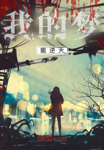 我的夢能逆天