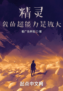 精靈：我的超能力是放大