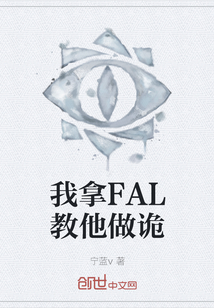 我拿FAL教他做詭