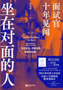坐在對面的人:面試官十年見聞
