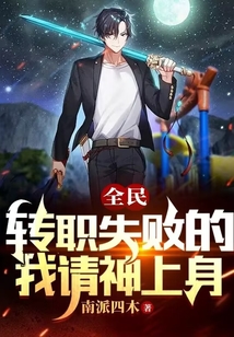 全民：轉職失敗的我請神上身