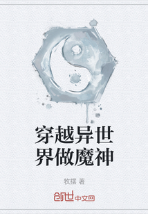 穿越異世界做魔神