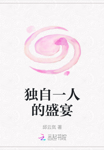 獨自一人的盛宴