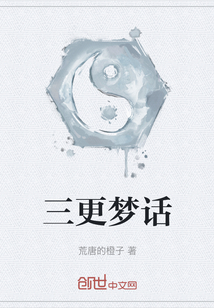 三更夢話