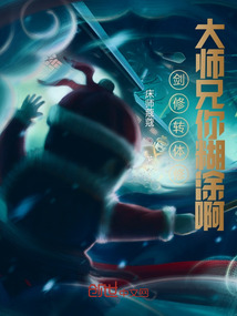 劍修轉(zhuǎn)體修，大師兄你糊涂啊！