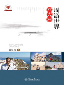 周游世界六大洲