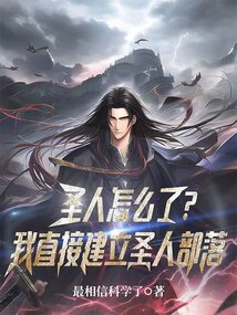 圣人怎么了?我直接建立圣人部落