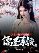 人在斗破:开局觉醒儒圣系统在线阅读