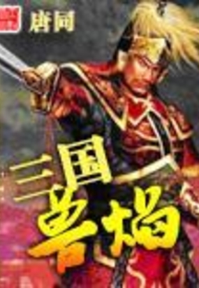 三国兽焰在线阅读