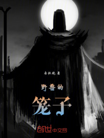 野獸的籠子