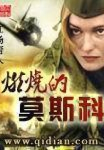 燃烧的莫斯科在线阅读
