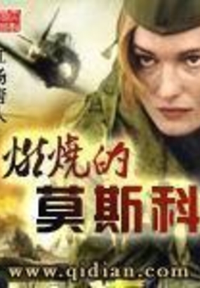 燃烧的莫斯科在线阅读