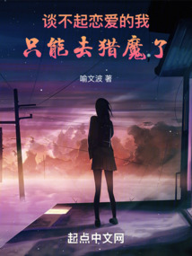 談不起戀愛的我只能去獵魔了
