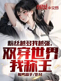 粉絲越多我越強,雙穿世界我稱王