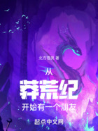 从莽荒纪开始有一个朋友在线阅读