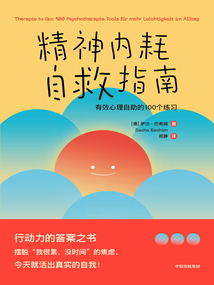 精神內耗自救指南：有效心理自助的100個練習