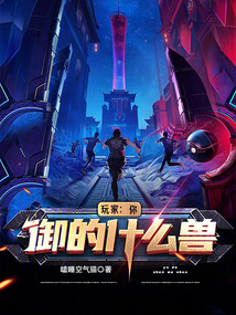 玩家：你御的什么獸？