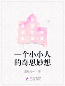 一個小小人的奇思妙想