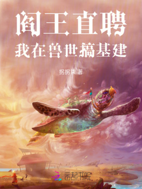 阎王直聘：我在兽世搞基建在线阅读