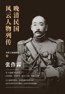 晚清民国风云人物列传:张作霖