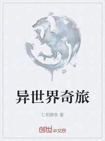 異世界奇旅