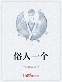 俗人一個