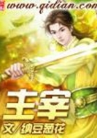 主宰在線閱讀