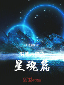 洪墟大陸之星魂篇