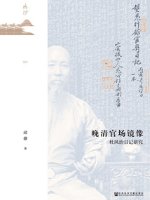 晚清官場(chǎng)鏡像:杜鳳治日記研究