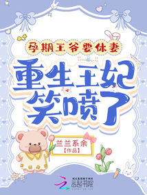 孕期王爺要休妻，重生王妃笑噴了