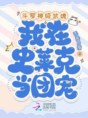 斗罗:神级武魂,我在史莱克当团宠在线阅读