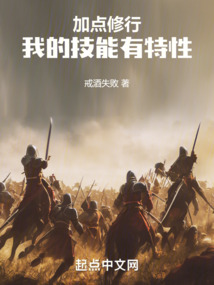 加點(diǎn)修行,我的技能有特性