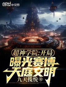 超神学院：开局曝光赛博天庭文明在线阅读