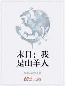 末日：我是山羊人