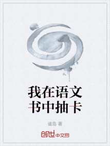 我在語(yǔ)文書(shū)中抽卡