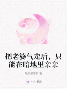 把老婆氣走后,只能在暗地里親親