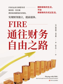 FIRE:通往財務(wù)自由之路