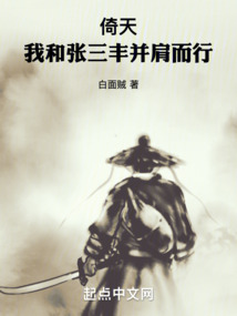 倚天:我和張三豐并肩而行