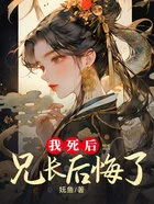 我死后,兄长后悔了在线阅读