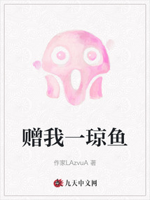 贈我一瓊魚