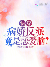 快穿：病嬌反派竟是戀愛(ài)腦？
