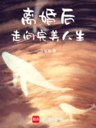 离婚后走向完美人生