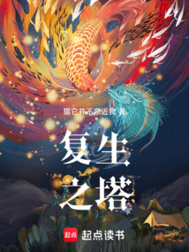 復(fù)生之塔