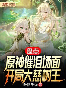盤點(diǎn)提佤特名場(chǎng)面，開(kāi)局大慈樹(shù)王