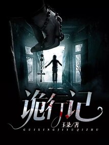 詭行記