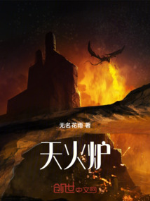 天火爐