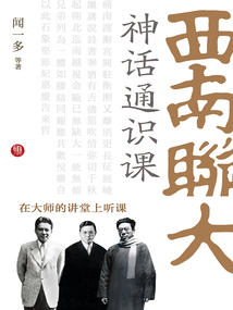 西南聯大神話通識課（在大師的講堂上聽課）
