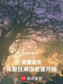 笑傲諸天，攪翻江湖